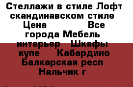 Стеллажи в стиле Лофт, скандинавском стиле › Цена ­ 15 900 - Все города Мебель, интерьер » Шкафы, купе   . Кабардино-Балкарская респ.,Нальчик г.